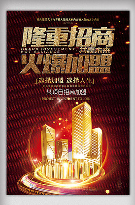 徽商代理招商加盟宣傳海報模板設(shè)計指南